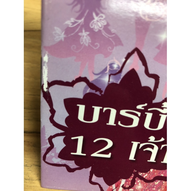 Barbie: นิทานบาร์บี้ 12 เจ้าหญิงเริงระบำ Barbie 12 Dancing PRINCESS story book **รบกวนเลื่อนดูสภาพหนังสือก่อนการสั่งซื้อ**
